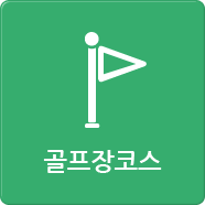 골프장코스